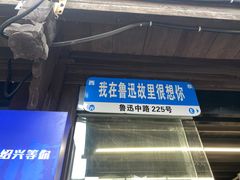 -绍兴鲁迅故里·沈园景区