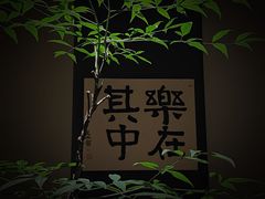-见山茶事(丽水路店)