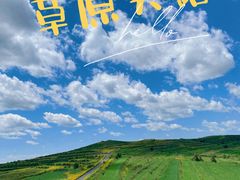 -草原天路(张北县)