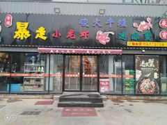门面-金陵暴走小龙虾·迷踪蟹(凯德MALL店)