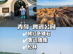 -青岛海滨风景区-鲁迅公园