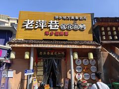 -老萍巷•莲花血鸭(楚萍店)