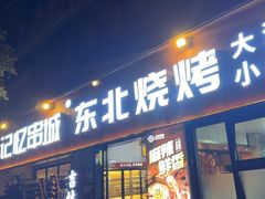 -记忆串城·东北烧烤·小龙虾·大型团建(南油店)