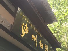 门面-泸州白糕(慈善路店)
