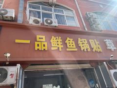 -一品鲜鱼锅贴(人民一路店)