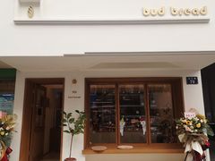 门面-慢熟面包店bud bread(孩儿巷店)