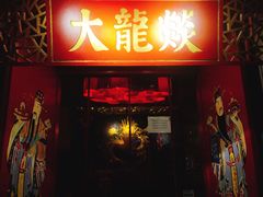 门面-大龙辣火锅·龙虾·烧烤(湖滨新天地店)