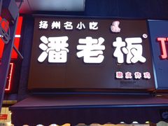 门面-潘老板炸鸡(河西万达店)