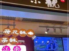 门面-知味观(湖滨店)
