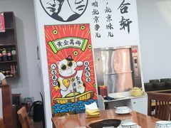 -岳合轩老北京涮肉