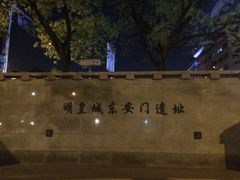 景点-皇城根遗址公园-东安门遗址