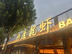 -巴厘龙虾·榜首油焖大虾(音乐学院·沿江酒馆店)