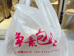 -轮慈净素包子(长寿路店)