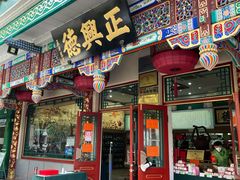 -正兴德(牛街店)