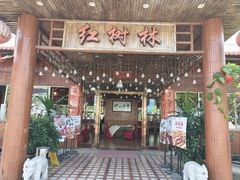 -崖口红树林海鲜餐厅