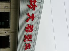 -阳坊大都涮羊肉(阳坊总店)