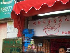 门面-黄胜记鼓浪屿肉松店(龙头路店)