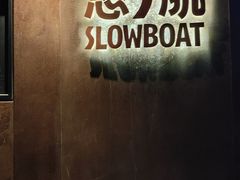 -悠航SLOWBOAT(三里屯店)