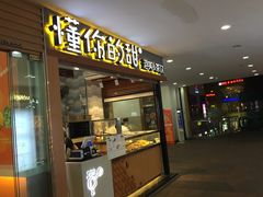 门面-君之狮子山·轻糖烘焙(开元Mini店)