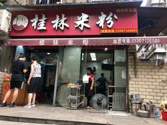 门面-覃肥叔桂林米粉(粮道街店)