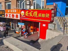 -安发瞧麻辣烫(总店)