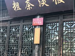 门面-粗茶淡饭(东关街店)
