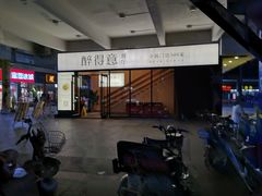 -醉得意·家常菜(二七路店)