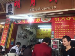 门面-明月虾面(厦禾路店)