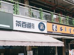 门面-茶百道(师大花园店)