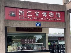 -浙江省博物馆(孤山馆区)