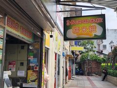 -澳门长洲糯米糍(柯打苏沙街店)