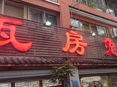 -瓦房兔(璧山店)