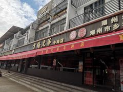 -官塘兄弟·潮汕牛肉店(官塘总店)