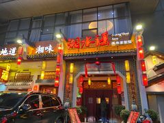 门面-湘水谣(芙蓉店)