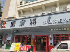 门面-蛙一刀·麻椒鱼火锅(金仙桥店)