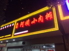 -阿姨小肉摊(同济西苑店)