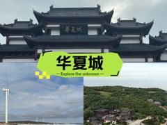 -威海华夏城景区