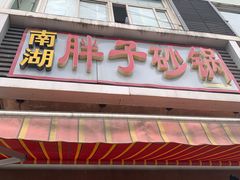 门面-南湖胖子砂锅(铁心桥店)