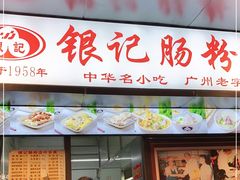 门面-银记肠粉店(北京路店)