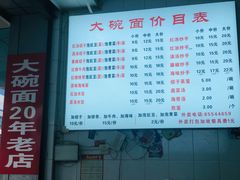 -大碗面(洗面桥街店)