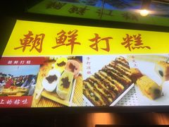 -朝鲜族打糕(时尚天河店)