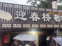 -迎春桥老炉烧饼(碧霞路店)