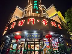 -老西门·常州菜(新区店)