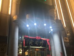 -烤肉宛饭庄(南礼士路店)