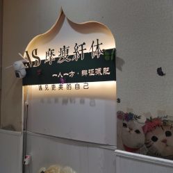 -摩瘦纤体订制减肥