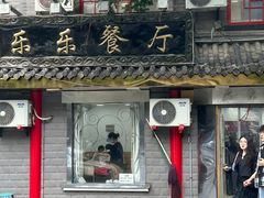 -乐乐餐厅(湘子庙街店)