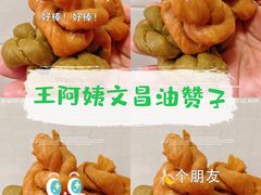 -王阿姨文昌油赞子(府桥街店)