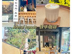 -Metal hands·铁手咖啡