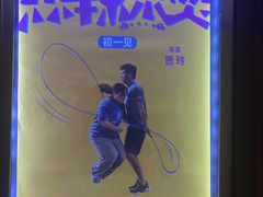 -喜满客巨幕/4D激光影城
