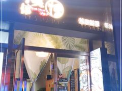 门面-越美小馆·越南料理(曲江店)